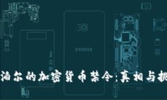 尼泊尔的加密货币禁令：真相与挑战