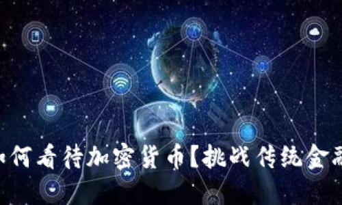 马克思会如何看待加密货币？挑战传统金融的新时代！