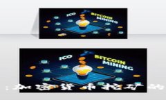 挖矿的迷雾：加密货币挖矿的秘密与陷阱