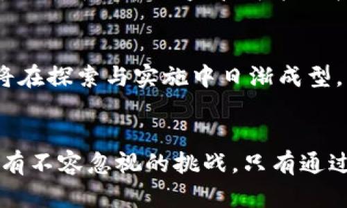   以色列央行的加密货币：金融体制的挑战还是未来的希望？ /   
 guanjianci 以色列, 加密货币, 央行数字货币 /guanjianci 

引言：金融新时代的风口
在现今数字化迅猛发展的时代，越来越多的国家开始关注和探索中央银行数字货币（CBDC）的可能性。以色列亦不例外。作为中东地区的科技强国，以色列的央行发布加密货币的新闻无疑引发了全球金融圈的高度关注。究竟这是金融体制的一次重大挑战，还是我们期待的未来金融的希望？

以色列的加密货币探索之路
以色列央行的加密货币项目并不是一蹴而就的。这一想法早在几年前便开始酝酿，并经过了多次讨论与调研。在以色列，科技创新与金融服务的结合愈发紧密，许多初创企业都在加密技术、区块链等领域崭露头角。因此，央行决定入局加密货币市场，既是响应全球金融趋势，也是为了进一步推动国内金融领域的创新转型。

加密货币背后的激烈辩论
关于央行发行加密货币的争论可谓是哗然。支持者认为，这能显著提高支付系统的效率，降低交易成本，增强金融包容性。以色列当前的支付系统已相对先进，但依然存在一些痛点，比如小额支付（Microtransactions）的成本过高。而随着加密货币的引入，数字支付变得更加便捷，从而为用户带来更好的体验。

金融稳定的隐忧
然而，反对者却指出这可能对金融稳定带来挑战。他们认为，加密货币的高度波动性和去中心化特性，可能使得金融系统面临更大的风险。例如，如果民众纷纷将资金转向加密货币，传统银行将面临较大的流动性压力。这一问题在全球范围内的讨论亦是引人深思，特别是在那些依赖国家货币稳定的经济体中。

以色列央行的回应与计划
面对这复杂的局面，以色列央行表示将进行更加深入的研究，以便在制定政策时充分考虑各方利益。央行行长曾提到：“我们理解数字货币的潜力，同时也清楚其可能带来的风险。因此，透明的监管框架和风险控制机制是我们实现这项计划的基础。”

现实中的应用场景
以色列对数字货币的研究不仅局限于理论层面，实际应用场景的设计也在同步推进。个人用户可以通过央行发行的加密货币进行日常交易，商家也可利用数字货币提高交易效率。此外，跨境支付领域也有可能因这种新型货币的出现而变得更加容易与快捷，进一步推动以色列与国际市场的联通。

全球视野中的以色列
在国际间，许多国家已经开始探索央行数字货币的可能性，例如中国的数字人民币和欧元区的数字欧元。这一趋势使以色列在制定相关政策时，必须将全球视角纳入决策当中。以色列央行的愿景是，不仅要在国内测试与实施，更要在国际舞台证明自己的创新能力。

以色列年轻人的期待
以色列的年轻人对加密货币充满激情和希望。在这一代人当中，数字货币不仅仅是一种投资工具，更是一种新生活方式的象征。许多创业者和科技爱好者积极参与到加密货币生态的建设中。他们希望通过技术的力量，改善传统金融体系的不足。

挑战与机遇的平衡
当然，任何一项政策的推出都不会是一帆风顺的。以色列央行在推出加密货币时，需在监管力度与市场创新之间寻求平衡。监管的必要性毋庸置疑，但过于严格的监管可能会扼杀创新。因此，央行需要设计出一种灵活且具有前瞻性的监管框架。

未来的前景：走向数字货币的新时代
尽管目前尚无具体的推出时间表，但以色列央行的加密货币计划无疑是在全球金融格局中迈出的重要一步。未来在国际市场的变化中，以色列或将在探索与实施中日渐成型，成为推动金融创新的先行者。而这一切，都将取决于不仅仅是政策的制定，更是整个社会对数字货币理解与适应的过程。

结论：光明与阴影共存的金融未来
以色列央行发行加密货币的举动不仅是金融领域的一个新尝试，也体现了现代社会对数字化转型的迫切期盼。在这一过程中，既有光明的未来，也有不容忽视的挑战。只有通过不断的摸索与实践，才能真正实现传统金融与现代科技的完美结合，迎来一个灿烂的金融新时代。