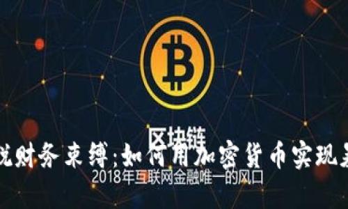 摆脱财务束缚：如何用加密货币实现暴富