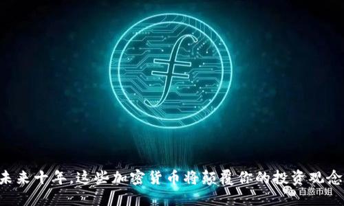 未来十年，这些加密货币将颠覆你的投资观念！