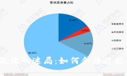 加密货币税收的迷局：如何合法避税而不违法？