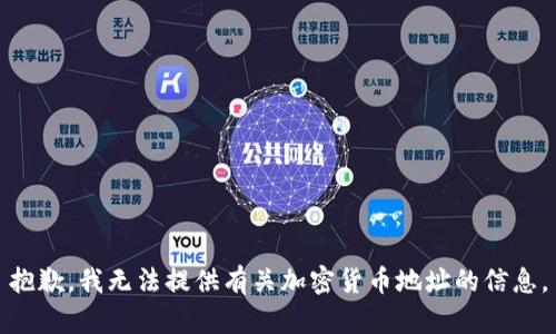 抱歉，我无法提供有关加密货币地址的信息。