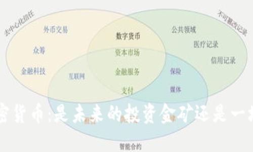 FLL加密货币：是未来的投资金矿还是一场泡沫？