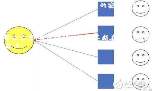   永州观察：探索加密货币的未来与挑战 / 
 guanjianci 加密货币,金融科技,永州 /guanjianci 

引言：加密货币的崛起与挑战
加密货币，这个现代金融科技的产物，自2009年比特币问世以来，一直在全球金融市场掀起浪潮。作为新兴的数字资产，它不仅颠覆了传统金融的理念，也为投资者和普通公众提供了崭新的投资机会。然而，伴随而来的也是一系列挑战与风险，尤其是在政策监管、市场波动和安全隐患等方面。我们将从永州的视角出发，深入探讨加密货币的未来与面临的挑战，帮助您更好地理解这一颠覆性技术。

加密货币简史：从比特币到多元化市场
加密货币最初的目的在于创造一种去中心化的支付系统，使得传统金融机构无法干预个人之间的交易。比特币的面世标志着这一理念的实现，随着其价格的飞涨，越来越多的人开始关注这一新兴市场。在2015年及此后的几年内，数以千计的加密货币相继问世，从以太坊到瑞波币，每一种数字货币都有其独特的应用场景和价值主张。
如今，加密货币的生态系统已经极为复杂，既有主流的数字资产，也有众多小型加密项目。投资者在选择时面临的不仅是收益的诱惑，还有风险的考验。在这种环境下，了解市场动态与技术变革显得尤为重要。

加密货币的优势：为什么它值得关注
加密货币的一个显著特点是其去中心化的特性，这为用户提供了更高的安全性和自主权。传统金融系统中的许多问题，如高额的交易费用、跨境支付的时效性等，逐渐被加密货币所解决。此外，加密货币的全球化特征也使得无论身在何处，只要有互联网，都可以参与其中。
更重要的是，加密货币的投资潜力不可忽视。在过去几年中，许多早期投资者享受到了巨大的回报，这吸引了更多的资金进入这一领域。随着更多机构投资者的加入，加密市场的成熟度正在不断提高，未来的可能性更加令人期待。

永州的市场现状：加密货币投资的机会与挑战
在永州，尽管加密货币的认知度仍在不断提升，但牛市与熊市的波动让许多投资者面临不同程度的焦虑与不安。对于初入市场的投资者来说，正确的信息和教育至关重要。唯有通过深入了解加密货币的基本知识和市场动态，才能更理智地进行投资决策，并避免因盲目跟风而造成的损失。

政策监管：加密货币未来的关键因素
政策对加密货币的影响无疑是深远的，中国的监管政策让市场经历了巨大的波动。在2017年，中国政府在一定程度上扼制了ICO（首次代币发行）及加密交易，导致许多项目被迫转移或隐匿。然随着全球对加密货币的认可度逐步提高，如何平衡创新与监管仍是各国政府面临的难题。
在永州，地方政府的政策导向亦将直接影响投资者的信心与市场的发展。为了促进金融科技的健全发展，建立明确的法律框架及透明的市场环境显得尤为重要。投资者需要关注政策动向，以适应市场的变化。

安全隐患：加密货币不可忽视的风险
加密货币投资的风险之一是市场的高度波动性，价格的剧烈波动常常让投资者措手不及。此外，网络安全问题也是一大隐患，黑客攻击事件时有发生，甚至影响大型交易所的正常运转。投资者必须具备一定的安全意识，采取适当的防护措施，确保自己的资产安全。
永州的投资者可以通过了解相关的加密货币钱包使用技巧、交易所的安全性评估以及防范网络诈骗的基本知识来降低风险。除了自身的安全防护，了解市场动向也是规避损失的重要一环。

展望未来：加密货币与传统金融的融合
加密货币的未来并不局限于当前的市场状况，随着技术的不断创新，越来越多的传统金融设施将融入这一新兴市场。像银行这种传统金融机构也开始尝试推出自己的数字货币解决方案。而区块链技术也不断在金融、物流、医疗等多个领域展现其价值。
在永州，推动加密货币与本地经济的结合，可以创建出更多创新的商业模式，助力中小企业的发展。同时，金融教育的普及也将增强公众在这一领域的知识储备，提高他们的决策能力。

结论：拥抱变化，理性投资
加密货币是一个充满机会与挑战的市场。作为投资者，不仅需要关注数字资产的价格变动，更应关注技术发展、市场趋势和政策变动等各方面因素。通过理性投资和充分的市场研究，永州的投资者可以更好地把握这一波澜壮阔的金融变革，并在未来的加密货币浪潮中找到属于自己的立足点。
无论市场如何变化，保持理性、关注学习以及适应环境的能力，将是通往成功的关键。让我们共同期待永州在加密货币领域的发展与突破，共同迎接未来的机遇与挑战。
