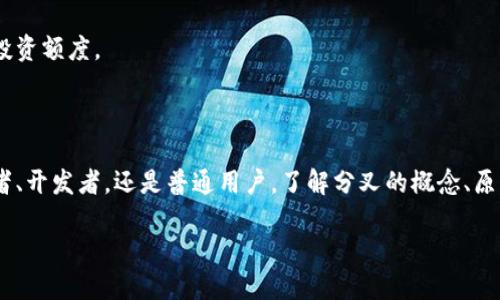 加密货币分叉是一个复杂而又引人入胜的主题，涉及到区块链技术的深层次改变和演变。如果你对加密货币的内部运作方式、不同版本的影响以及它们如何在市场上引发波动感兴趣，那么我将为你详细介绍这个概念。

什么是加密货币分叉？

在加密货币的世界中，分叉是一种改变区块链协议的操作。当一个区块链网络的参与者对区块链的某些特性（如规则、功能或协议）有不同的看法时，可能会导致网络发生分叉。简单来说，分叉就像是对原始区块链的“分家”，有可能形成一个全新的加密货币或保持原有的货币不变。

分叉的类型

加密货币分叉主要分为两种类型：软分叉和硬分叉。

h4软分叉/h4

软分叉是对现有区块链规则的小幅调整，向后兼容。这意味着如果你没有升级到新版本，你依然可以与升级后的网络正常交互。例如，比特币网络曾发生过几次软分叉，以加强其安全性和效率。在软分叉的情况下，旧有的节点仍然能够理解新规则，但新规则会引入某些新的功能或限制。

h4硬分叉/h4

硬分叉是更为戏剧性的改变，它导致网络的分裂，产生两个互不兼容的链。这种情况通常发生在开发者和社区成员之间就某个重要问题出现严重分歧时。例如，2016年以太坊发生的硬分叉，由于对“DAO事件”的处理意见不一，导致了以太坊和以太坊经典（Ethereum Classic）的分裂。

分叉的原因

那么，为什么会出现分叉呢？原因可以归纳为以下几点：

h4技术升级/h4

随着区块链技术的不断发展，新的想法和技术方案会不断涌现。为了更好地应对网络的扩展性、安全性或效率，一些开发者可能会提出升级建议。这样的升级可能会导致原有网络与新网络之间的分歧。

h4社区分歧/h4

区块链社区通常是一个由志同道合的人组成的集体。然而，当对某个提案产生不同意见时，就可能导致分叉。例如，在比特币社区中，有些人主张扩大区块的大小以提高交易速度，而另一些人则反对这种做法。这种分歧最终可能导致区块链的分裂。

h4经济利益/h4

有时候，分叉也可能是出于经济利益的考虑。创建一个新的加密货币可以为开发者和早期支持者带来经济回报。例如，在比特币现金（Bitcoin Cash）的案例中，支持者希望通过较低的交易费用和更快的确认时间来吸引用户，从而推动其货币的使用。

分叉的影响

分叉不仅会影响开发者和矿工，也会深刻影响投资者和用户。以下是一些可能的影响：

h4市场动荡/h4

分叉常常会导致市场波动，投资者可能会担心新版本的货币价值低于原有版本。交易所通常需要决定如何处理即将到来的分叉，这可能会导致用户的关注和恐慌，从而引发价格波动。

h4双币奖励/h4

在硬分叉的情况下，持有原有加密货币的用户通常会在新链上获得相应数量的新货币。例如，在以太坊的分叉中，每个以太坊持有者会根据其原有的以太坊余额获得等量的以太坊经典。这种双币奖励的情况吸引了不少投资者参与。

h4社区塑造/h4

分叉通常是社区内部意见分歧的结果，这在一定程度上反映了项目的治理问题。通过分叉，开发者、矿工和用户的关系可能会重新定义，从而推动社区的长期发展。

如何投资分叉币？

对于想参与分叉币投资的用户，有几个步骤可以帮助他们更好地理解和把握投资机会：

h4了解项目背景/h4

投资前应该深入了解分叉项目的背景、技术和团队。确保进行充分的尽职调查，避免因盲目跟风而损失资金。

h4关注社区动态/h4

加密货币分叉往往伴随着大量讨论和信息交流，用户应密切关注相关社区平台（如Reddit、Telegram等），获取最新消息和动态，帮助自己做出明智决策。

h4小心投资风险/h4

投资分叉币存在一定的风险，包括可能的市场波动、技术缺陷以及社区支持不足。投资者需要谨慎行事，并根据个人风险承受能力设定投资额度。

结论

分叉在加密货币领域不仅是技术上的变革，更是社会、经济和技术之间的互动。它反映了人们对未来的不同设想和期望。无论你是投资者、开发者，还是普通用户，了解分叉的概念、原因和影响对于你在加密货币市场中的导航至关重要。通过积极参与讨论和学习最新动态，你能更好地把握这个充满可能性的数字领域。

加密货币分叉：机会与风险的双刃剑