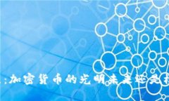 摩尔多瓦：加密货币的光明未来还是模糊前景？