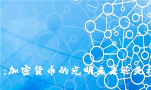 摩尔多瓦：加密货币的光明未来还是模糊前景？