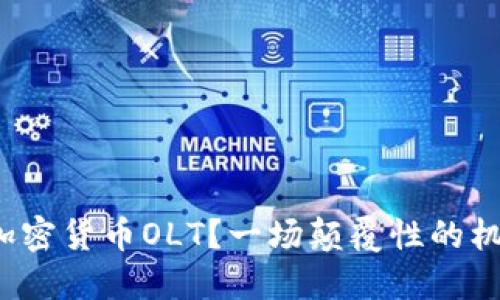 软银为何选择投资加密货币OLT？一场颠覆性的机会还是风险的深渊？