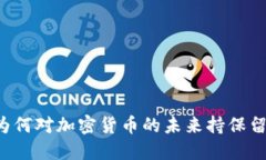 高盛为何对加密货币的未来持保留态度？