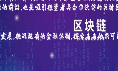   揭开瑞波CEO与加密货币的秘密：你不知道的那些事 / 
 guanjianci 瑞波，CEO，加密货币 /guanjianci 

引言：瑞波与加密货币的前因后果
瑞波（Ripple）的名字在加密货币圈中如雷贯耳，而它的CEO在这个故事中扮演了不可或缺的角色。作为一家致力于实时跨境支付解决方案的公司，瑞波以其独特的技术和领导理念吸引了全球投资者的目光。今天，我们就来深入了解瑞波的CEO，以及他在加密货币这一波澜壮阔的浪潮中所扮演的关键角色。

一、瑞波的诞生背景
瑞波成立于2012年，其目标是简化国际支付，消除传统银行系统的繁琐和高昂的手续费。它的核心产品是RippleNet，一个连接区块链技术与跨境支付的网络。这样的设定不仅提高了交易速度，还大幅降低了成本，彻底改变了人们对国际转账的认知。

二、CEO的职业轨迹
瑞波的现任CEO布拉德·加林豪斯（Brad Garlinghouse）是一位在科技行业拥有丰富经验的高管。在加入瑞波之前，他曾在AOL和Yahoo等多家知名互联网公司任职。他的职业生涯充满挑战与机遇，为他在瑞波的领导奠定了基础。
加林豪斯以其直言不讳的风格闻名，他常常在公共场合直面质疑，毫不避讳地讨论加密货币的未来以及瑞波的竞争优势。他主张，加密货币不仅是一种新兴资产，更是未来金融体系的重要组成部分。

三、对加密货币行业的影响
在加林豪斯的领导下，瑞波在加密货币行业的影响力不断扩大。2013年，瑞波就获得了美国金融犯罪执法网络（FinCEN）的认可，成为合法的数字货币公司。此外，瑞波还与多家金融机构、银行建立了合作关系，推动了行业的整合和发展。
加林豪斯强调，瑞波的成功不单单依赖于技术本身，更在于对行业趋势的敏锐洞察。在他看来，瑞波不仅要为金融机构提供解决方案，更要帮助民众理解加密货币的潜力，推动其在日常生活中的应用。

四、争议与挑战
尽管瑞波在过去几年中取得了令人瞩目的成就，但与此同时，它也面临着不少挑战。其中最为人所知的便是美国证券交易委员会（SEC）对其提起的诉讼。SEC认为，瑞波的XRP代币属于未注册证券，此举引发了广泛的争论。
对此，加林豪斯并未退缩，他坚持认为XRP的运作模式与传统证券大相径庭，并将其视为一种支付解决方案，而非投资工具。他坚信，瑞波的合法性最终会得到认可，而这场官司的结果也将为整个加密货币行业的未来发展奠定基础。

五、展望未来
面对越来越激烈的竞争和行业的不确定性，加林豪斯与瑞波团队并未停下前进的步伐。他们认为，未来的支付体系将借助区块链技术实现前所未有的效率和安全性。随着传统金融机构逐渐接受加密货币，瑞波在这个转型过程中将扮演至关重要的角色。
加林豪斯时常提到的一句话是：“我们不仅在塑造瑞波的未来，更在塑造整个金融的未来。”这种前瞻性让瑞波始终保持在技术创新的前沿，也是吸引投资者与合作伙伴的关键因素。

六、总结
瑞波CEO加林豪斯在加密货币行业中不仅是一个参与者，更是一个深刻的变革者。他通过自己的愿景与领导力，不断推动瑞波向前发展，挑战既有的金融体制，探索未来的新可能。无论瑞波未来面临怎样的挑战，加林豪斯的坚定哲学与创新思维将始终指引着这条前行的道路。

在当前数字货币的浪潮中，瑞波与加密货币的故事仍在继续，等待着下一个激动人心的转折。