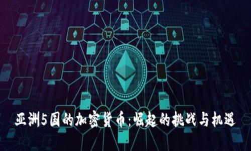 亚洲5国的加密货币：崛起的挑战与机遇