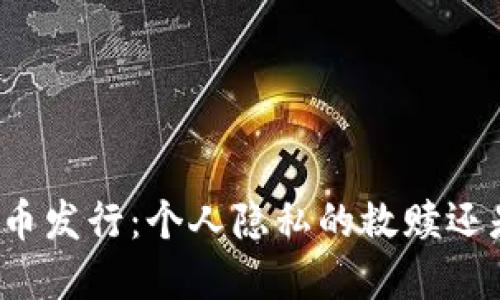 扎克伯格的加密货币发行：个人隐私的救赎还是数字霸权的开端？