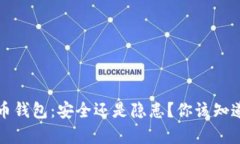 加密货币钱包：安全还是隐患？你该知道的真相