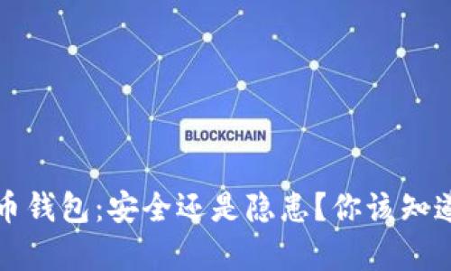 加密货币钱包：安全还是隐患？你该知道的真相
