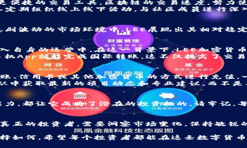 解锁LEE加密货币的潜力：投资者必须知道的秘密
LEE加密货币, 投资, 区块链/guanjianci

引言
在当今这个数字经济蓬勃发展的年代，大家都在谈论加密货币。这是一种与传统金融截然不同的新型资产，而在其中，LEE加密货币正逐渐崭露头角。这并非一个平常的加密货币，在这里，我们将深入探讨它的独特之处以及其投资潜力。

LEE加密货币是什么？
LEE加密货币是一种基于区块链技术的新兴数字货币。它引入了先进的加密技术，旨在提供安全、高效且透明的交易方式。和比特币或以太坊相比，LEE加密货币的目标不仅仅是成为一种交易媒介，更是打造一个经济生态系统，让用户可以在其平台上进行多种金融活动。

为何LEE加密货币与众不同？
首先，LEE加密货币关注用户体验。在这条区块链的旅途中，开发团队始终把用户放在首位。他们不断更新技术，为用户提供更便捷的交易工具，区块链的交易速度，努力使每一位用户都能享受到高效安全的交易服务。
其次，LEE加密货币的社区建设也是一个亮点。通过与用户的紧密互动，LEE不仅仅是个技术项目，更是一个活跃的社区。团队定期组织线上线下活动，与社区成员进行深入交流，听取他们的建议，不断调整方向以满足用户需求。

投资LEE加密货币：机会与风险并存
如同所有投资一样，投资LEE加密货币同样面临风险。然而，相比于其他加密货币，LEE的市场表现却令人眼前一亮。在某些急剧波动的市场环境中，LEE展现出其相对稳定的价值趋势，这让众多投资人对它产生了浓厚的兴趣。

分析LEE加密货币的前景
从技术和市场趋势来看，LEE加密货币有相当强劲的增长潜力。随着区块链技术日益普及，越来越多的企业开始考虑将其融入自身的运营中。在这一背景下，LEE加密货币为用户提供了一个全新的投资选择。
此外，LEE加密货币对跨境支付和微小金额交易的支持，使得它在全球范围内的应用场合愈发丰富。想象一下，通过居民的手机App就能完成国际转账，这不仅提高了交易效率，也为广大用户节省了费用。

如何购买LEE加密货币？
购买LEE加密货币的步骤相对简单。首先，您需要寻找一个支持LEE交易的加密货币交易所。注册账号后，您可以通过银行转账、信用卡或其他加密货币的方式进行充值。一旦您的账户有了资金，就可以开始交易了。
当然，务必谨慎对待您的投资选择。建议您先进行充分的市场研究，了解LEE的市场表现和技术基础。关注相关社区和论坛，从中获取最新的项目动态和专业建议，而不是单纯依赖听闻或直觉。

总结
LEE加密货币作为一款新兴的数字货币，正逐步获得市场关注。无论是其独特的社区建设，产品特性，还是应对未来趋势的能力，都让它成为了潜在的投资标的。请牢记，每一项投资都应该经过缜密的思考与规划。希望本文能够帮助您更好地理解LEE加密货币，并为您的投资之路提供一些启示。

后记：数字货币的未来
数字货币无疑是未来金融发展的一个方向。随着越来越多的人接受这一理念，LEE加密货币等新兴项目将迎来机遇与挑战。真正的投资者，需要洞察市场变化，保持敏锐的头脑，才能在这场革新中把握住机会。

通过对LEE加密货币的深入层面分析，读者可以更清晰地了解到这一项目的潜力与风险，帮助更好地做出投资决策。无论选择如何，希望每个投资者都能在这条数字货币的道路上乘风破浪，找到属于自己的财富之路。