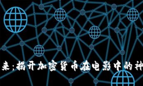 “投资未来：揭开加密货币在电影中的神秘面纱”