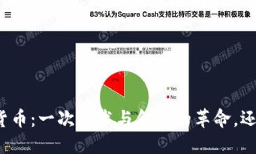 北斗加密数字货币：一次技术与金融的革命，还是泡沫的开始？