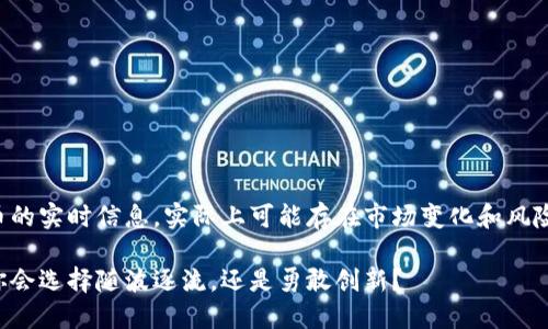 请注意，我无法提供关于特定加密货币的实时信息，实际上可能存在市场变化和风险。以下内容仅为一般性的信息和建议。

KST加密货币：在数字资产的蓝海中，你会选择随波逐流，还是勇敢创新？