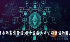 加密货币的真实价值：揭开美国上市公司估值的