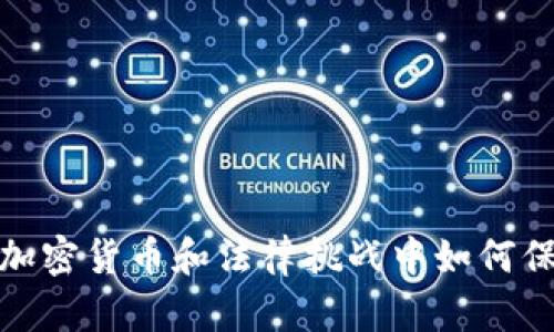 苹果：在加密货币和法律挑战中如何保持领先？