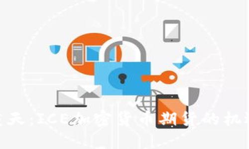 冰火两重天：ICE加密货币期货的机遇与风险