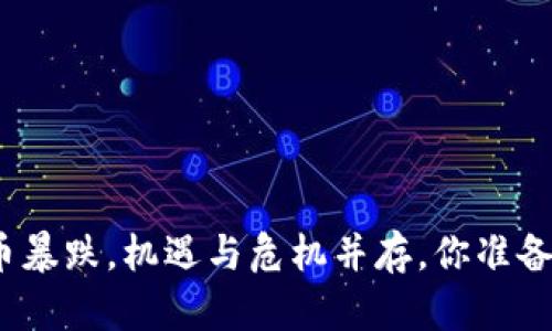 加密货币暴跌，机遇与危机并存，你准备好了吗？