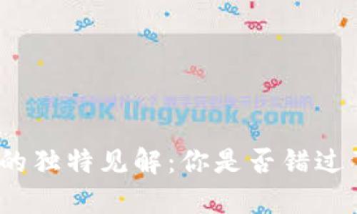 徐小平对加密货币的独特见解：你是否错过了未来的财富机遇？