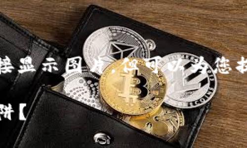 关于加密货币的趋势图像，虽然我无法直接显示图片，但可以为您提供关于加密货币趋势的重要内容和分析。

### 把握加密货币趋势：是机遇还是陷阱？