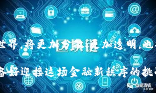 感受BRL加密货币的革命：你准备好迎接金融新秩序了吗？

BRL加密货币, 数字货币, 投资机会/guanjianci

一场金融革命的开端

在日益数字化的今天，传统金融体系面临着前所未有的挑战。BRL加密货币正是这一场潮流中的一颗璀璨明珠。作为一种基于区块链技术的新型货币，它不仅在速度和安全性上具有优势，更是在去中心化的模式下，为用户提供了更大的自由和隐私。在通货膨胀、货币贬值肆虐的时代，BRL似乎也走出了自己的道路，成为了一种新的价值储存手段。

BRL加密货币的起源与发展

BRL加密货币的概念起源于对传统货币系统的不满和对金融自由的渴望。在过去十年里，数字货币如火如荼，其背后的区块链技术为其提供了强有力的支持。说到BRL，它代表了“巴西雷亚尔”的数字形式，是巴西金融科技发展的重要一步。相比于传统金融交易，BRL交易不仅快速，还能降低交易成本，提高透明度，简化流程。

与传统货币相比的优势

使用BRL加密货币的其中一个主要优势在于其去中心化属性。传统银行体系依赖于中央服务器和管理机构，而BRL则通过网络节点共同维护。这一特性不仅提升了安全性，避免了单点故障的风险，还使得个人能够更好地控制自己的财务。这对于那些希望摆脱传统金融束缚的人们无疑是巨大的一针兴奋剂。

安全性与隐私保护

在数字时代，安全性和隐私保护越来越受到重视。BRL加密货币的交易信息通过区块链技术进行加密，不易被篡改，这为用户提供了极大的安全保障。此外，BRL还允许匿名交易，这种隐私保护在某种程度上解决了个人信息泄露的问题，对于一些希望保护账户信息或避免跟踪检测的用户来说，BRL无疑是一个有吸引力的选择。

投资BRL的潜力

随着数字货币的认可度逐渐提高，越来越多的投资者开始将注意力放在BRL身上。在过去的几年中，许多数字货币的价值大幅上涨，BRL作为一种新兴的选择，具备了良好的投资潜力。外界对BRL的关注度不断上升，资金流入的速度加快，带来了无数投资机会。

如何开始你的BRL之旅

如果你对BRL产生了兴趣，想参与这场金融革命，首先需要选择一个合适的交易平台。市场上存在许多支持BRL交易的交易所，从中选择一个安全性高、费用透明的平台是非常重要的。在账户创建之后，你可以通过银行转账或其他支付方式购买BRL。与此同时，有效的投资策略和市场分析也是不可或缺的。

未来的前景与挑战

尽管BRL加密货币展现了巨大的发展潜力，但也不可忽视其面临的挑战。监管的不断变化、市场的波动性都可能带来风险。尤其是在全球经济处于不稳定状态之下，投资者需要具备充分的市场洞察力，才能更好地保护自己的资产。

结语：金融新秩序的探索

BRL加密货币不仅仅是一种货币，它代表着一种新兴的经济思维方式。在传统金融模式遭遇瓶颈的今天，BRL的出现为我们打开了一扇新的窗户。未来的金融世界，将更加分散、更加透明，也将更加具有人性。在这场革命性变革中，BRL加密货币无疑将扮演不可或缺的角色。

总而言之，对于希望参与未来金融趋势的人来说，BRL加密货币提供了一个全新的视角。从最初的关注，到逐步理解其内涵，直至最终的参与和投资，你是否准备好迎接这场金融新秩序的挑战呢？