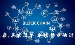 看似复杂，其实简单：加密货币的计算之道