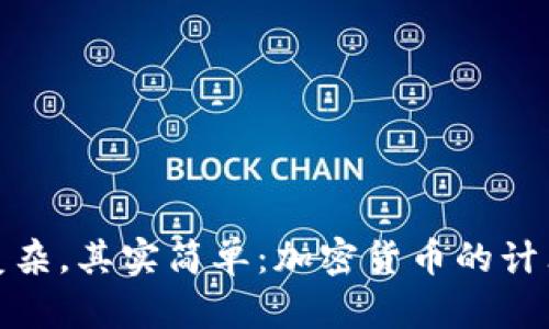 看似复杂，其实简单：加密货币的计算之道