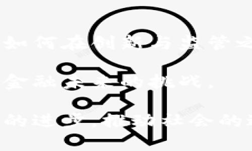 utanga中国主权数字货币：革新金融体系的威胁还是机遇？/utanga  
主权货币,数字货币,金融科技/guanjianci  

引言：数字时代的货币革命  
随着技术的迅猛发展，数字货币已经不再是一个抽象的概念，而是逐渐成为全球金融体系中的重要组成部分。中国作为全球第二大经济体，正携手技术与政策推动着主权数字货币的研究与实施。这一新兴事物的出现，带来了机遇、挑战与变革。本文将探讨中国主权数字货币的影响及其背后的深刻意义。  

主权数字货币的概念与发展背景  
主权数字货币，简而言之，就是由国家中央银行发行的数字货币。在中国，央行数字货币（Digital Currency Electronic Payment, DCEP）的发展目的在于提高支付系统效率，增强金融透明度，同时也强化国家对货币供应的控制。推动数字货币的关键原因之一是全球范围内加密货币的崛起及其潜在的金融不稳定性。  

早在2014年，中国人民银行就成立了数字货币研究所，引领着这一领域的研究。这一举措的背后，不仅是提高国内支付效率的考量，更是对国际金融主导权日益增强的担忧。美国及其他一些国家在数字资产领域的领先地位，促使中国必须快速行动，以确保在全球金融游戏中的话语权。  

中国主权数字货币的技术架构  
当前，中国的主权数字货币主要采用区块链技术，这种去中心化的技术能够确保交易的透明性与安全性。同时，通过智能合约功能，央行可以实时监控资金流动，更有效地管理货币政策。与传统货币相比，数字货币不仅能够降低交易成本，还可在国际支付中提高效率，减少跨境汇款的时间。  

不过，区块链技术的实施也面临技术与监管上的挑战，特别是在确保隐私与合规性之间的平衡。中国政府在这一方面采取了相对保守的策略，保留了对数据的监管权，而非完全放任技术的发展。  

数字人民币与个人隐私的博弈  
数字人民币的推出引发了公众对个人隐私与国家监控的讨论。与现金交易的匿名性不同，数字货币的所有交易都可以被中央银行跟踪记录。这一特性虽然增强了交易的安全性，但也引发了人们对个人隐私的担忧。如何在便利和隐私之间找到平衡，是数字人民币推广中必须面对的问题。  

世界范围内的潜在影响  
中国主权数字货币的推出不仅在国内引起了热烈反响，也对全球金融格局产生了深远影响。随着数字人民币的逐步推广，其他国家可能会受到启发，纷纷探索自主数字货币的发展。这将可能引发一场国际货币的变革，导致全球支付系统的重塑。  

在“一带一路”倡议的推动下，数字人民币也有可能在国际贸易中成为一种新的支付方式，帮助各国降低对美元的依赖。这不仅有助于提升中国的国际影响力，也可能引发美元霸权的挑战，引发北美和欧洲国家的关注与警惕。  

移动支付和受众接受度的提升  
中国的移动支付已经取得了惊人的成就，几乎每个人的生活中都离不开支付宝和微信支付。这一背景为数字人民币的接受奠定了良好的基础。很多人已经习惯使用手机支付，数字人民币的推广可以视为一种自然的延续。  

市场教育和用户体验是关键。央行的推广策略需要把用户体验放在首位，以确保数字人民币更易使用和理解。同时，尤其是在年轻用户中，要打破对于主权数字货币的偏见和误解，让他们看到它在金融便利性上的优越性。  

未来展望：机遇与风险并存  
展望未来，中国主权数字货币的发展将面临巨大的机遇与挑战。一方面，数字货币为中国带来了在国际金融体系中提升话语权的机会，能够促进国内金融市场的透明化，同时提高金融系统的效率。另一方面，伴随着技术风险、市场波动以及国际反制，中国也必须谨慎应对。  

以技术为核心的金融科技革命正在席卷全球，中国在主权数字货币领域的探索无疑走在了前列。然而，在技术进步的同时，金融伦理、社会责任也不容忽视。对此，央行和相关部门需要制定清晰的法规和政策，以保护消费者权益，维护市场的稳定。  

结论：重塑金融未来的选择  
中国主权数字货币的发展是一场金融科技的革命，意味着未来金融体系的重塑。它不仅仅是国家层面经济战略的体现，更是新一代社会和文化的交汇。如何在创新与监管之间找到恰当的平衡，将是影响未来金融格局的关键。  

无论是作为挑战者还是机会，数字人民币都将在全球金融体系中留下深刻的印记。在这个充满变革的时代，只有在科技与人文之间架起桥梁，才能迎接金融未来的挑战。  

通过上述分析，我们不仅可以看到中国主权数字货币的前景与发展，同时也要清醒地认识到其中存在的风险与挑战。希望在这一过程中，能够促进技术的进步，推动社会的进步，最终实现真正在经济生活中为人民服务的目的。