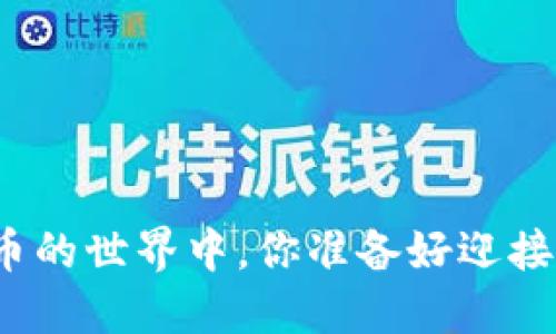 在加密货币的世界中，你准备好迎接挑战了吗？