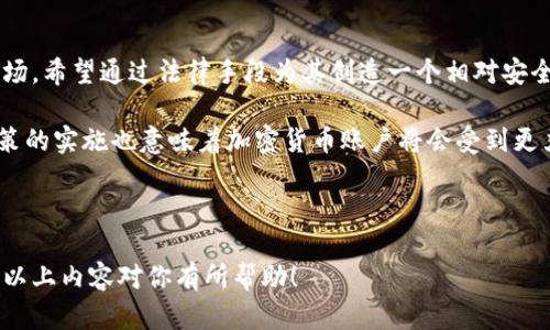 当然可以！下面是一个关于加密数字货币的课件大纲，涵盖了主要的概念与内容。

### 加密数字货币课件大纲

---

#### 幻灯片 1: 页
- 深入加密数字货币的世界
- 副理解、投资与未来趋势
- 图片：相关图像（如比特币图标）

---

#### 幻灯片 2: 什么是加密数字货币？
- 定义：加密数字货币是一种使用密码学技术来确保交易安全并控制新单位生成的数字货币。
- 特征：去中心化、安全性、便捷性、匿名性。

---

#### 幻灯片 3: 加密货币的历史背景
- 比特币的诞生（2009年）
- 以太坊与智能合约的出现（2015年）
- 近年市值的迅速增长与波动

---

#### 幻灯片 4: 加密货币的工作原理
- 区块链技术基础
- 挖矿机制及其角色
- 交易流程详解

---

#### 幻灯片 5: 主要种类的加密货币
- 比特币（BTC）
- 以太坊（ETH）
- 瑞波币（XRP）
- 稳定币（USDT、USDC）

---

#### 幻灯片 6: 如何获取加密货币？
- 购买与交易所
- 挖矿与质押
- 免费获取（空投、赠币）

---

#### 幻灯片 7: 加密货币的投资策略
- 长期投资 vs. 短期交易
- 风险管理与多样化投资
- 心理准备与市场波动

---

#### 幻灯片 8: 加密货币的法律与监管
- 各国对加密货币的态度
- 合规性与反洗钱（AML）政策
- 未来可能的监管趋势

---

#### 幻灯片 9: 加密货币的未来展望
- 技术发展方向（如分片技术、Layer 2解决方案）
- 金融生态的变化
- 社会适应度与普及潜力

---

#### 幻灯片 10: 结论
- 加密数字货币如何影响我们的生活和经济
- 鼓励继续学习及理性参与

---

#### 幻灯片 11: 问答环节
- 欢迎提问

---

### 细化内容示例

#### 幻灯片 2: 什么是加密数字货币？

在数字时代，传统的货币形式正面临挑战。加密数字货币作为一种全新的货币形式，通过复杂的密码学算法确保交易的安全性和真实性。与传统的法定货币不同，加密货币通常是去中心化的，这意味着它们不受任何政府或金融机构的控制。

这些货币在整个网络中以分散的方式存在。想象一下，没有单一的银行或财务机构来管理你的钱，你的资产是由整个网络共同维护和记录的，这就是加密货币的魅力所在。

#### 幻灯片 4: 加密货币的工作原理

加密货币的基础是区块链技术。这是一种不可篡改的数据结构，所有的交易记录都会以块的形式链接在一起，从而形成一个巨大的账本。每当一笔新的交易发生时，它就会在网络中的多个节点进行验证，并通过“挖矿”过程进行记录。

挖矿不仅是生成新币的唯一方式，也是在区块链上进行交易验证的手段。矿工们通过复杂的计算解决数学难题以获得奖励，但这一过程需要大量的计算资源和电力。因此，挖矿的环境影响和经济合理性也是讨论的热点。

#### 幻灯片 8: 加密货币的法律与监管

随着加密货币的迅速发展，各国的监管政策也在不断调整。一些国家选择接受并规范这一新兴市场，希望通过法律手段为其创造一个相对安全和透明的环境；而另一些国家则可能出于对金融安全的担忧而加以限制。

在这样的背景下，投资者需要时刻关注政策变化，以便采取相应的行动。此外，合规性与反洗钱政策的实施也意味着加密货币账户将会受到更严格的监管，投资者应对此保持高度警惕。

---

这个大纲提供了一个系统全面的加密货币课程结构，并可以根据具体需要及受众进行调整。希望以上内容对你有所帮助！