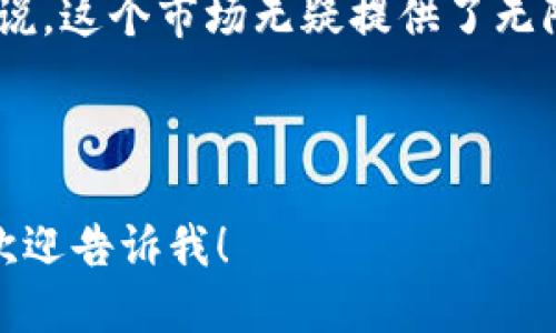 当然可以，下面是一个关于加密货币前景的文案示例。您可以根据需要进行调整，使用在图片或其他设计中：

---

### 加密货币的未来：机遇与挑战并存

在数字化时代的浪潮中，加密货币如雨后春笋般涌现，给金融系统带来前所未有的机遇。然而，这个新兴市场也充满了挑战和不确定性。让我们一同探索，加密货币的未来如何塑造我们的财富与生活。

### 加密货币的机遇

加密货币不仅仅是一种投资工具，它正在重新定义我们对货币的理解。随着区块链技术的发展，转账变得更加安全和透明，极大地降低了金融交易的成本与时间。

例如，许多人利用加密货币进行跨国汇款，不再需要依赖于传统银行体系，这一过程往往伴随着高额的手续费和长时间的等待。而加密货币立刻到账的特性，让人们享受到更快速、更经济的金融服务。

### 持续增长的市场规模

在过去的几年里，加密货币市场经历了爆炸式的增长，吸引了无数投资者的目光。根据市场数据显示，越来越多的机构投资者开始将加密货币纳入资产配置。这不仅提升了市场的流动性，也使得加密货币逐渐成为一种主流投资选择。

未来，随着更多的商家接受加密货币作为支付方式，加密货币的使用场景将不断扩大。这将进一步促进其在全球经济中的普及，让更多的人享受到加密货币带来的便利。

### 挑战与风险

然而，机遇的背后总是伴随着挑战与风险。加密货币市场的波动性是其最大的特点之一，价格的剧烈波动可能使得投资者在短期内面临巨大的财务风险。此外，市场的监管政策也在不断变化，一旦出现新的法规，可能会影响整个行业的运作。

为此，投资者在进入加密货币市场时，必须做好充分的研究和准备，合理评估自己的风险承受能力。在这条新兴的道路上，学习与成长是每个参与者的重要课题。

### 结语

综上所述，加密货币的发展前景既充满希望，也面临挑战。对于那些勇于探索、愿意学习并适应变化的人来说，这个市场无疑提供了无限的可能。未来，让我们共同见证加密货币如何继续改变世界的面貌！

---

您可以将这个文案与合适的图片搭配使用，以更好地传达信息和吸引观众。如果需要特定的建议或调整，欢迎告诉我！