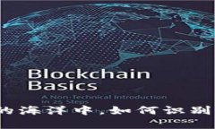 在数字资产的海洋中，如何识别真正的宝藏？