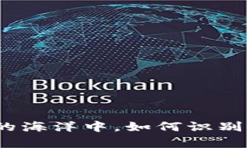 在数字资产的海洋中，如何识别真正的宝藏？