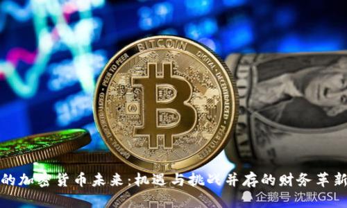丹麦的加密货币未来：机遇与挑战并存的财务革新之路