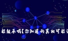 加密货币能继承吗？你知道的真相可能让你震惊