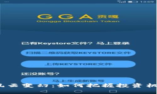 加密货币市场风云变幻：如何把握投资机会与避开风险？