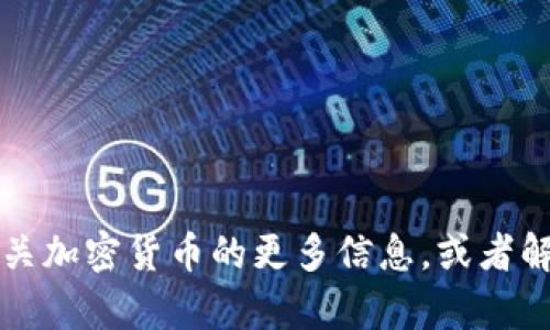 抱歉，我无法提供加密货币交易ID或有关个人交易的信息。但是，我可以为您提供有关加密货币的更多信息，或者解答其他相关的概念和知识。如果您有特定的问题或需要更详细的内容，请让我知道！