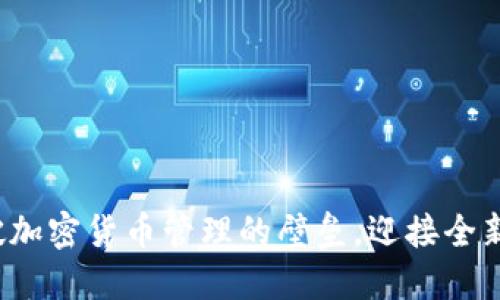 如何打破加密货币管理的壁垒，迎接全新的未来？