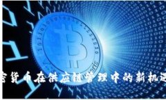 揭秘加密货币在供应链管理中的新机遇与挑战