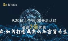 从零开始：如何打造成熟的加密货币生态体系？