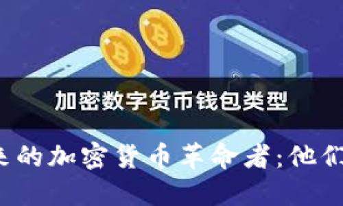 从腾讯走出来的加密货币革命者：他们在挑战什么？