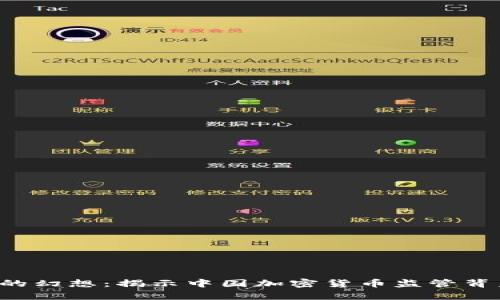 正在崩溃的幻想：揭示中国加密货币监管背后的真相！