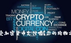  亚马逊真的会接受加密货币支付吗？你的购物方