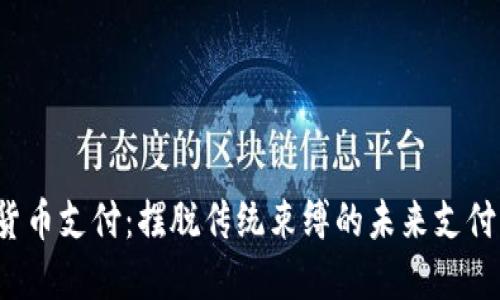 加密货币支付：摆脱传统束缚的未来支付方式！